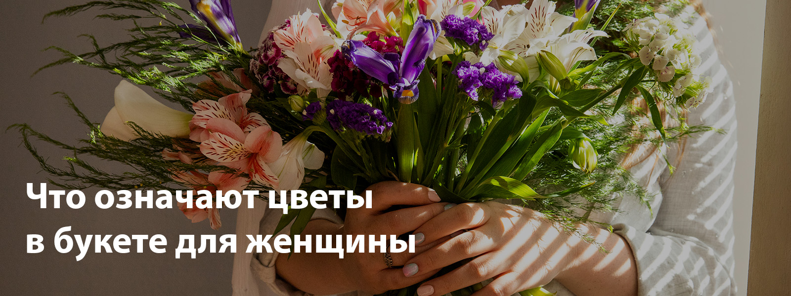 Что означают цветы в букете для женщины