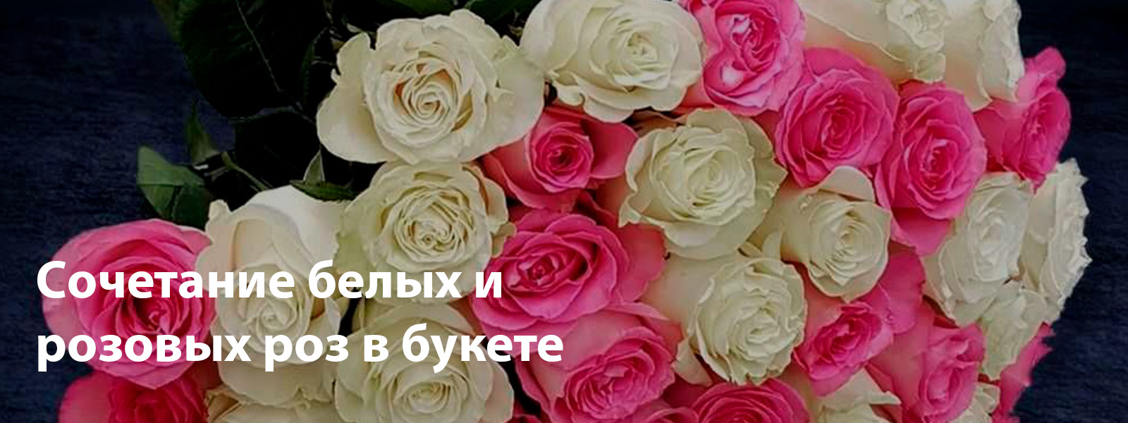 Cочетание белых и розовых роз в букете