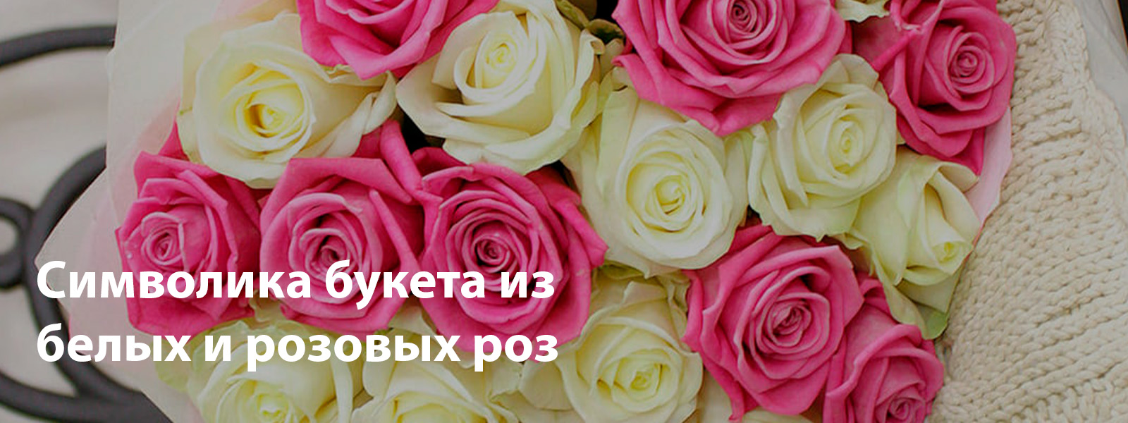 Символика букета из белых и розовых роз