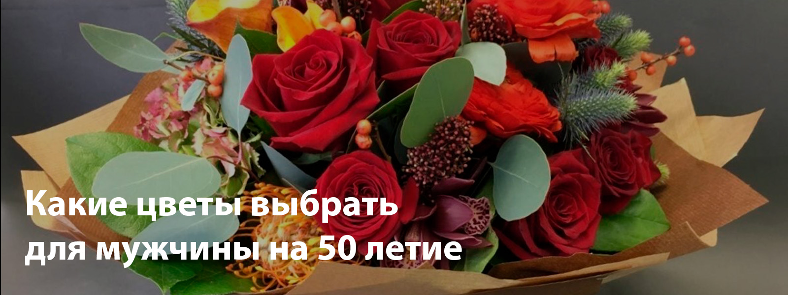 Какие цветы выбрать для мужчины на 50 летие