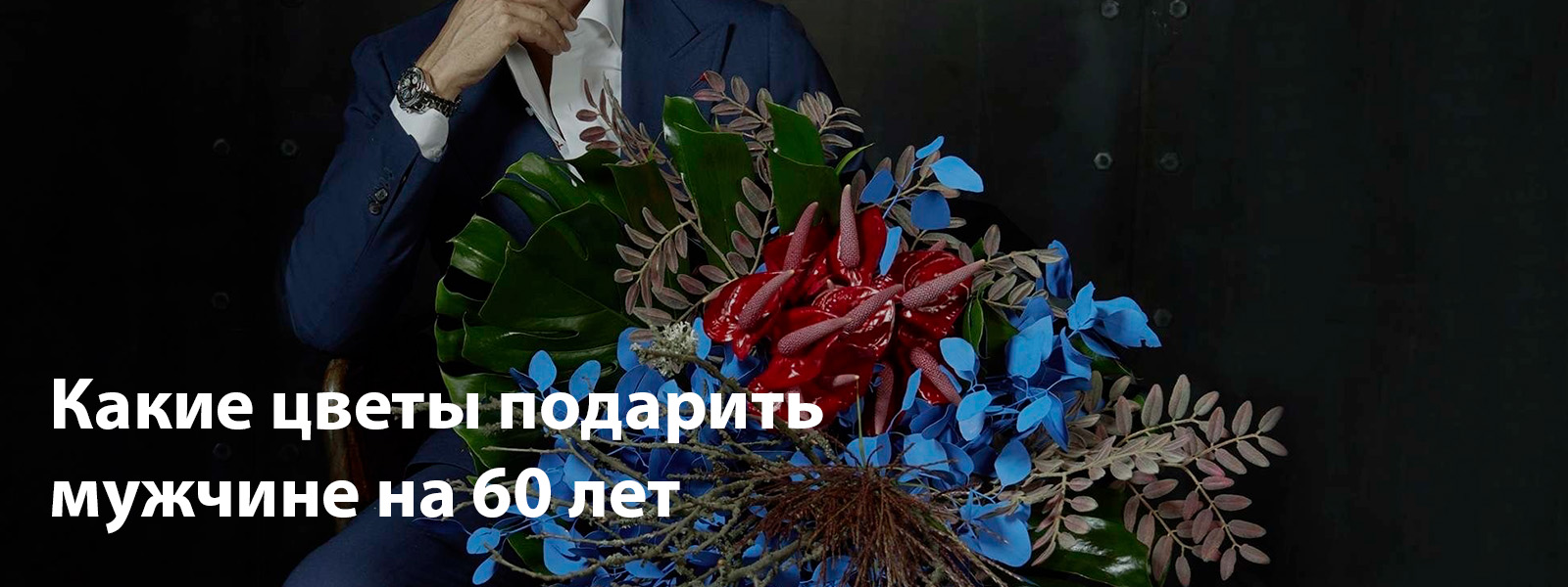 Какие цветы подарить мужчине на 60 лет