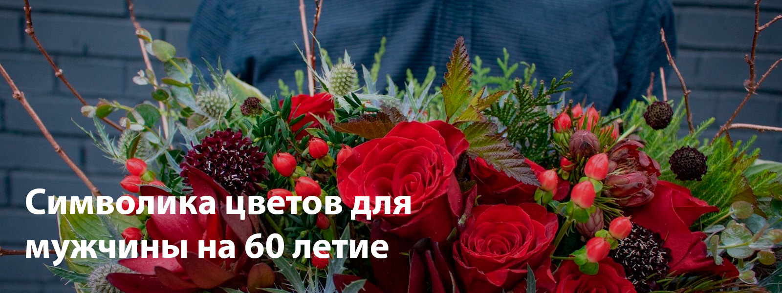 Символика цветов для мужчины на 60 летие