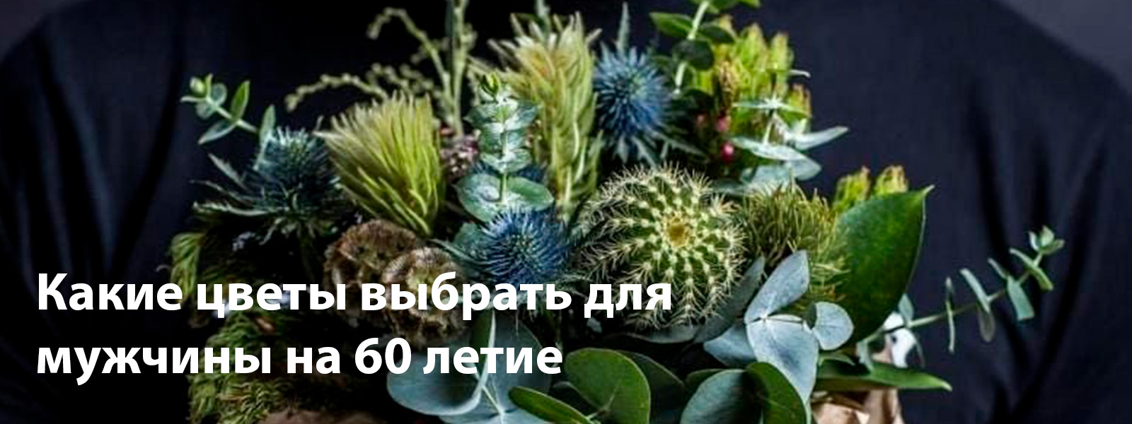 Какие цветы выбрать для мужчины на 60 лет