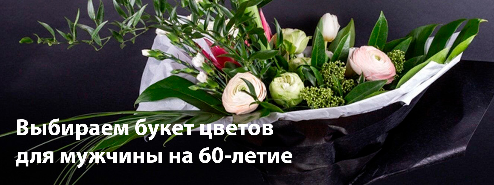 Выбираем букет цветов для мужчины на 60-летие