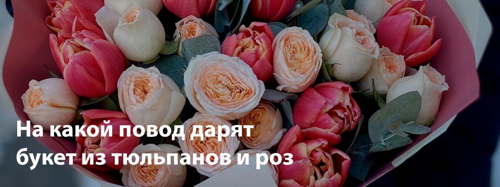 На какой повод дарят букет из тюльпанов и роз