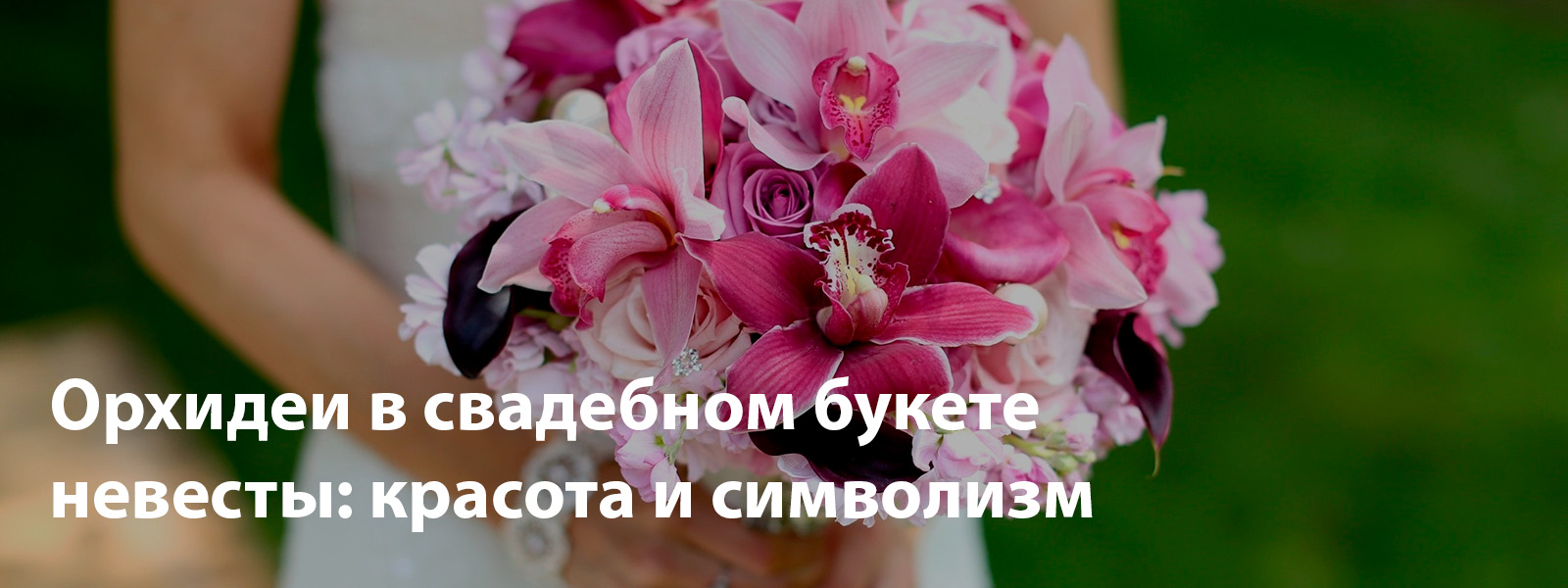 Орхидеи в свадебном букете невесты: красота и символизм