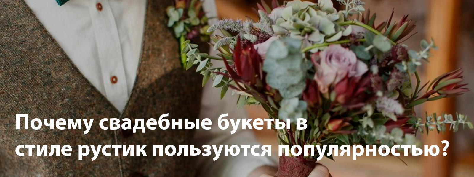 Почему свадебные букеты в стиле рустик пользуются популярностью?