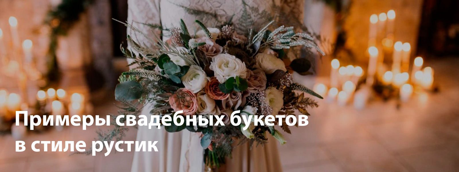 Примеры свадебных букетов в стиле рустик