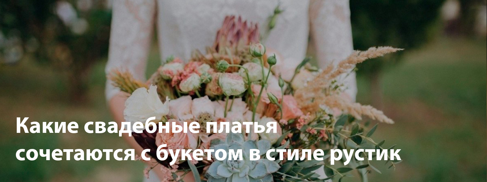 Какие свадебные платья сочетаются с букетом в стиле рустик