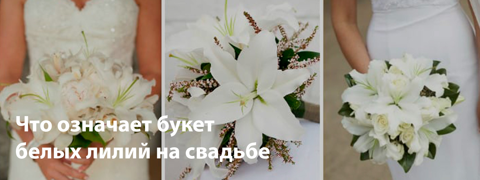 Что означает букет белых лилий на свадьбе