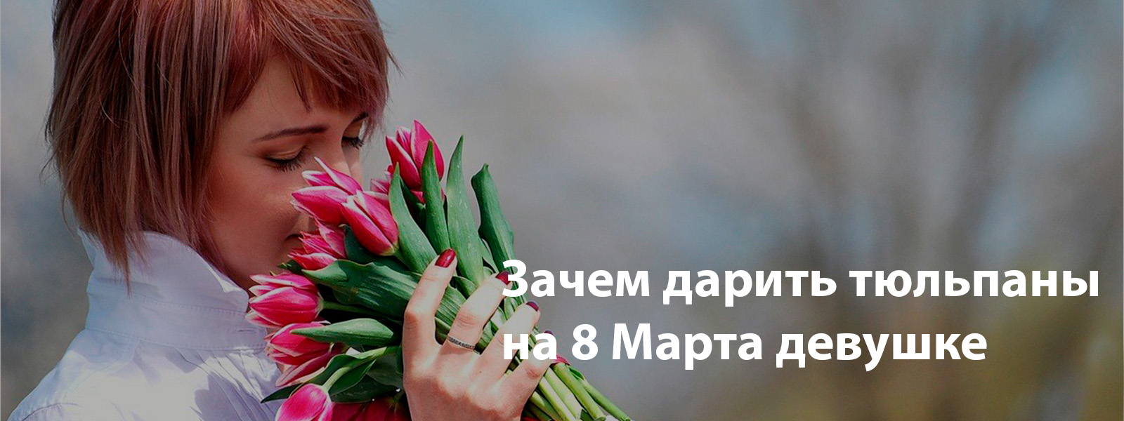 Зачем дарить тюльпаны на 8 Марта девушке