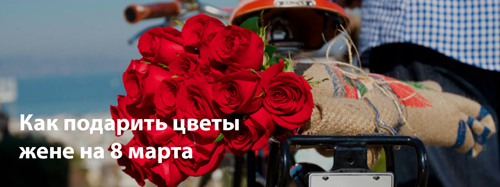 Как подарить цветы жене на 8 марта